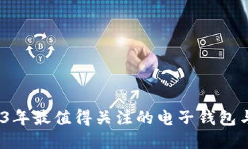 未来已来：2023年最值得关注的电子钱包与数字货币软件