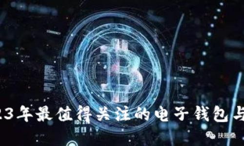 未来已来：2023年最值得关注的电子钱包与数字货币软件