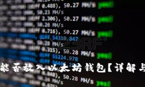 SC云储币能否放入以太坊钱包？详解与常见问题