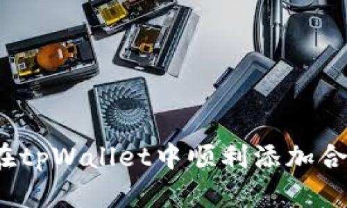 如何在tpWallet中顺利添加合约币？