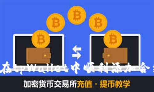 如何在tpWallet中顺利添加合约币？