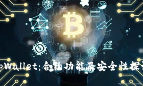 tpWallet：合约功能及安全性探讨