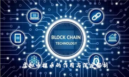 虚拟币提币的作用与深度解析