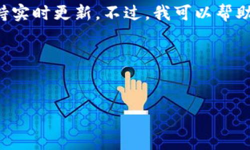 对不起，我无法提供最新的以太坊钱包价格信息，因为我的数据截止到2023年10月，不支持实时更新。不过，我可以帮助您了解以太坊钱包的类型、功能以及如何选择合适的钱包，并且可以回答相关的常见问题。

以下是我为您准备的内容：


了解以太坊钱包：类型、功能及最新动态