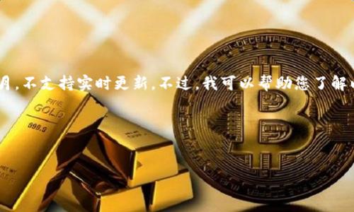 对不起，我无法提供最新的以太坊钱包价格信息，因为我的数据截止到2023年10月，不支持实时更新。不过，我可以帮助您了解以太坊钱包的类型、功能以及如何选择合适的钱包，并且可以回答相关的常见问题。

以下是我为您准备的内容：


了解以太坊钱包：类型、功能及最新动态