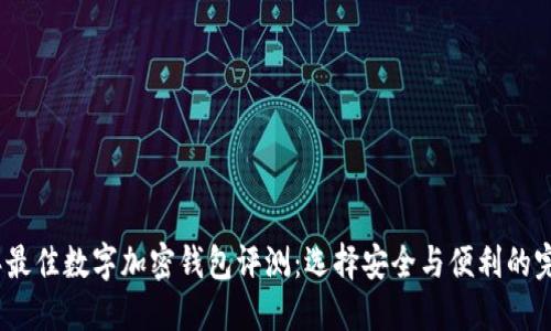 2023年最佳数字加密钱包评测：选择安全与便利的完美平衡