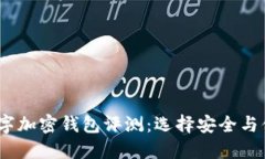 2023年最佳数字加密钱包评测：选择安