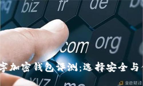 2023年最佳数字加密钱包评测：选择安全与便利的完美平衡