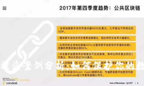 虚拟币钱包被盗案例分析：如何保护你的数字资产安全