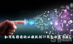  如何选择将欧以提现到TP钱包的最佳链