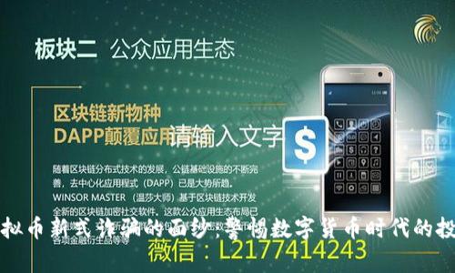 揭开虚拟币新式诈骗的面纱：警惕数字货币时代的投资陷阱