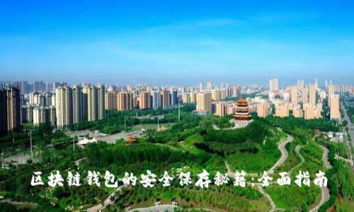 区块链钱包的安全保存秘籍：全面指南