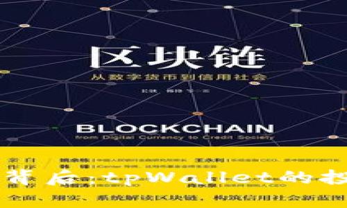 狗狗币价格低迷的背后：tpWallet的投资机会与未来展望