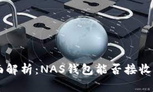 : 全面解析：NAS钱包能否接收USDT？