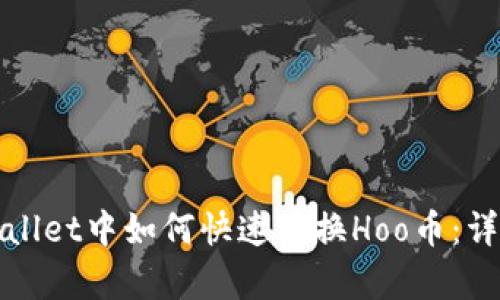 在tpWallet中如何快速兑换Hoo币:详细指南