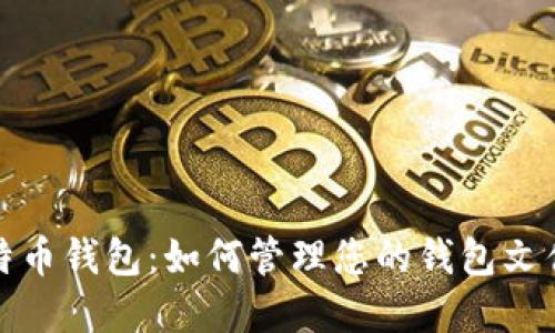 深入了解比特币钱包：如何管理您的钱包文件并确保安全