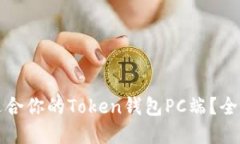 如何选择最适合你的Token钱包PC端？全