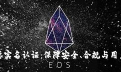 数字货币钱包需要实名认证：保障安全