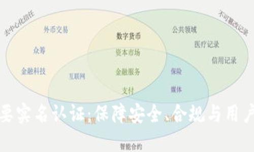 数字货币钱包需要实名认证：保障安全、合规与用户体验的多重考量
