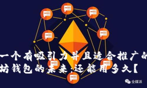 思考一个有吸引力并且适合推广的优秀
以太坊钱包的未来：还能用多久？