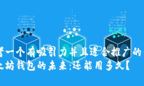 思考一个有吸引力并且适合推广的优秀
以太坊钱包的未来：还能用多久？