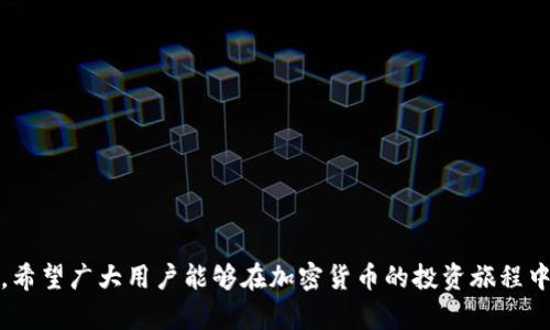   在tpWallet中兑换PIG代币的完整指南 / 
 guanjianci tpWallet, PIG代币, 加密货币兑换 /guanjianci 

随着区块链技术的发展，加密货币的种类和数量不断增加，PIG代币也是其中一种备受关注的数字货币。若想在tpWallet中兑换PIG代币，首先需要了解tpWallet的使用流程以及具体的步骤。本文将详细介绍在tpWallet中进行PIG代币兑换的操作步骤、注意事项及相关问题。

一、什么是tpWallet？
tpWallet是一款致力于提供安全、便捷的数字资产管理和交换服务的加密货币钱包。其用户界面友好，支持多种数字货币的存储和交易，包括主流的比特币、以太坊、以及各种ERC20代币等。使用tpWallet，用户不仅可以安全地管理自己的资产，还能进行快速便捷的币种兑换。由于其强大的功能和良好的用户反馈，tpWallet逐渐成为许多数字货币投资者的首选。

二、PIG代币介绍
PIG代币是一种基于区块链技术的加密货币，主要用于参与特定生态系统或项目的交易。随着项目的推动和社区的参与，PIG代币在市场上获得了越来越多的关注。了解PIG代币的功能及使用场景对于投资者进行理性的投资决策至关重要。同时，随着PIG代币的需求上升，兑换渠道的多样性也会让用户在市场中拥有更大的灵活性。

三、在tpWallet兑换PIG的步骤
在tpWallet中兑换PIG代币主要分为几个步骤，以下将对此进行详细说明：

h41. 下载并安装tpWallet/h4
首先，用户需要下载tpWallet应用程序并进行安装。tpWallet支持多种平台，包括iOS和Android。用户可以通过应用商店搜索“tpWallet”并下载安装。

h42. 创建或导入钱包/h4
安装完成后，用户需要创建一个新钱包或者导入已有的钱包。如果是新用户，可以选择创建钱包并设置强密码以保护账户安全；如果已有钱包，则可以通过助记词或私钥导入。

h43. 充值资金/h4
在进行兑换之前，用户需要确保钱包中有足够的资金。可以通过从其他钱包转账或者在平台上直接购买所需的加密货币，例如USDT。这些资金将用于后续兑换PIG代币。

h44. 选择兑换功能/h4
在tpWallet的主界面，用户需要找到并点击“兑换”或“交易”选项。系统将列出可供选择的各种代币，用户只需选择想要兑换的币种（如USDT）以及目标币种（PIG代币）。

h45. 确认交易/h4
在确认兑换之前，用户需要仔细查看交易费用和汇率。确认信息准确无误后，点击确认按钮完成交易。在交易完成后，PIG代币将直接转入用户的tpWallet账户中。

四、在tpWallet兑换PIG代币的注意事项
虽然兑换过程相对简单，但在实际操作中仍需注意以下几点：

h41. 确认交易费用/h4
每一次的兑换都会产生一定的交易费用，不同币种和交易平台的费用可能有所不同。在进行兑换前，用户务必确认当前的交易费用，以免支付超过预期的费用。

h42. 监控汇率/h4
加密货币的价格波动性较大，因此在兑换之前，建议用户查看当前汇率，并选择合适的时机进行交易。这将有助于用户最大程度地减少成本，提高交易的经济效益。

h43. 安全性考虑/h4
tpWallet虽然在安全性方面做了很多保障，但是用户在使用过程中仍需保持警惕，定期更新密码，避免使用公共Wi-Fi进行交易，确保自己的数字资产安全。

h44. 了解市场动态/h4
在进行任何加密货币的兑换前，了解市场的动态是必不可少的。这不仅有助于用户选择合适的交易时机，还可以提高对市场风险的判断能力。

可能的相关问题

h41. 如何确保tpWallet的安全性？/h4
tpWallet是一款安全性较高的加密钱包，但用户仍需采取一些措施来保障个人资产的安全。以下是一些建议：

首先，设置复杂的密码并定期更换。密码应包含字母、数字和符号的组合，并且尽量避免使用生日或简单的数字串。这样能够减少密码被暴力破解的风险。

其次，启用双重认证（2FA）。这可以增加一个额外的安全层，无论何时进行重要操作（如登录或提款）时，用户都需要提供第二个验证步骤（如短信验证码）。这能够有效防止未经授权的访问。

此外，不要将助记词或私钥存储在设备上。用户可以选择将这些信息写下来并保存在安全的位置，避免被黑客盗取。

最后，保持应用的更新。tpWallet团队会定期发布更新，以修复安全漏洞和提高软件性能。确保使用最新版本将有利于用户的资产安全。

h42. PIG代币的投资风险有哪些？/h4
投资PIG代币或任何其他加密货币时，用户需充分了解其中的风险。以下是一些主要的风险因素：

市场波动性：加密货币市场极其波动，PIG代币的价格可能会在短时间内发生剧烈变化。价格的剧烈波动可能会带来可观的收益，但同样也会导致重大损失。因此，投资者需谨慎决定投资金额。

项目的生命周期：PIG代币的特征和功能可能取决于所支持的项目。若项目失败或出现其他负面因素，PIG代币可能会大幅贬值。因此，投资前需仔细研究支持PIG代币的项目背景、团队及发展前景。

安全风险：尽管tpWallet及其他平台在安全性上提供了一定程度的保障，但用户仍需警惕潜在的网络攻击和诈骗行为。选择信誉良好的交易平台和钱包非常重要。

延迟与流动性风险：部分小型代币可能在流动性上存在问题，用户在试图出售或兑换时可能遇到延迟或价格折扣。因此，选择流动性较强的交易平台对于资金的安全和变现至关重要。

h43. 如何选择合适的加密货币交易平台？/h4
在选择交易平台时，用户应考虑以下关键因素：

安全性至关重要，用户应选择具有较高安全评级的交易平台，查看其历史安全记录以及是否配备多重认证和冷存储安全措施。

技术支持和服务质量：一个好的平台应该提供快捷的客服支持，保障用户在交易过程中的问题能被及时解决。了解平台的客服响应时间和评价可以帮助用户做出明智的选择。

币种范围：不同交易平台提供的币种种类各异，用户需选择那些支持他们想要交易的币种的平台。

提币手续费和交易费用：不同平台的费率差异可能很大，因此了解费用结构对用户的投资回报至关重要。

用户评价和口碑：查看网络上的用户评价及专业评测，选择那些在业内有良好声誉的平台。

h44. 如何在tpWallet中查看和管理我的PIG资产？/h4
资产的查看和管理是tpWallet的重要功能，以下是如何在tpWallet中进行操作的步骤：

首先在tpWallet主界面，用户可以找到“资产”或“钱包”选项，点击进入后可查看到所有已持有的数字资产，包括PIG代币。

在资产管理页面，用户不仅可以查看PIG的余额、交易记录，还可以按照需要进行资金的转入、转出及兑换等操作。

若希望了解PIG代币的市场价格变化，用户可以在资产页面查找相应的市场信息，了解实时价格和涨跌幅信息，以便做出更好的投资决策。

最后，用户还可以通过设置提醒等方式，帮助其随时了解市场变化，及时调整投资策略。

总之，在tpWallet中兑换PIG代币并不复杂，但用户应充分做好准备，保障交易的安全性和经济效益。在了解了tdWallet的使用流程、注意事项及相关问题之后，希望广大用户能够在加密货币的投资旅程中取得成功。