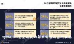 tpWallet资金丢失的解决方案与应对措施
