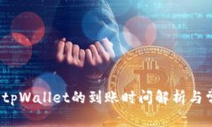  欧意提现到tpWallet的到账时间解析与常