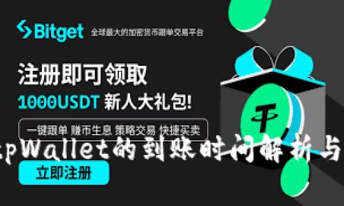  欧意提现到tpWallet的到账时间解析与常见问题解答