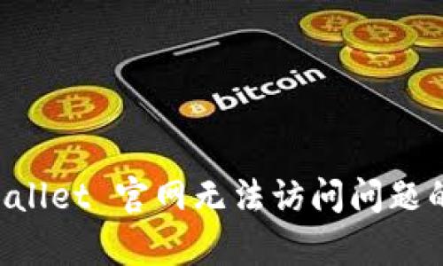 解决 tpWallet 官网无法访问问题的详尽指南