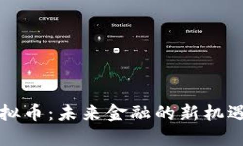 平度虚拟币：未来金融的新机遇与挑战