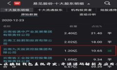 深入区块链钱包系统开发：开源源码解