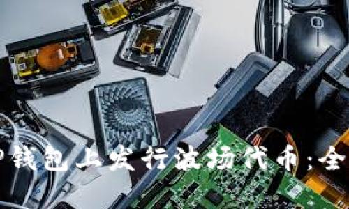 如何在TP钱包上发行波场代币：全方位指南