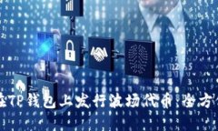 如何在TP钱包上发行波场代币：全方位
