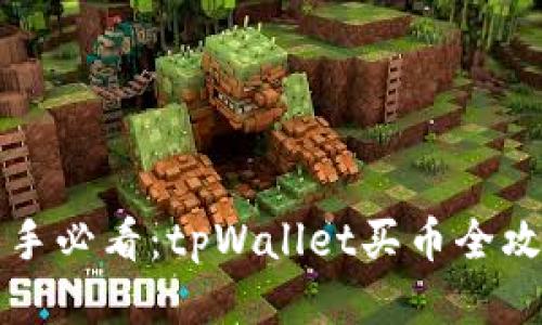 新手必看：tpWallet买币全攻略