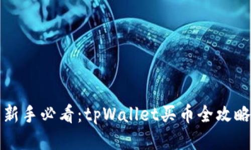 新手必看：tpWallet买币全攻略
