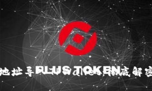 如何通过地址导入TPWallet：彻底解密钱包功能