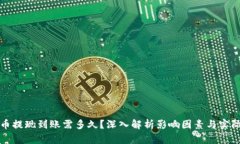 虚拟币提现到账需多久？深入解析影响