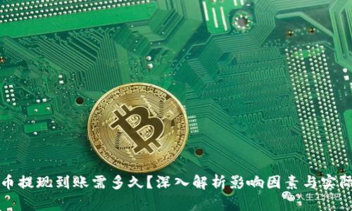 虚拟币提现到账需多久？深入解析影响因素与实际案例