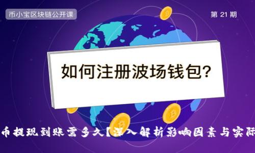 虚拟币提现到账需多久？深入解析影响因素与实际案例