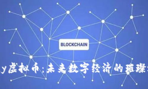 Hony虚拟币：未来数字经济的璀璨之星