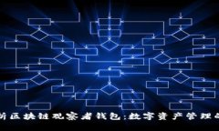 深入解析区块链观察者钱包：数字资产