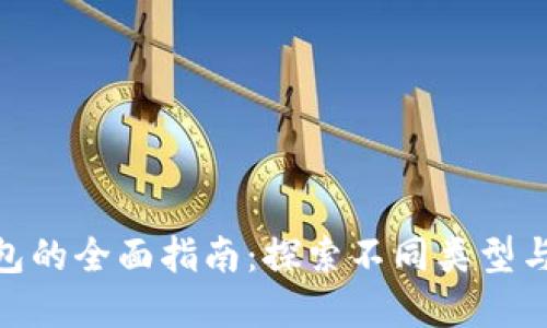 加密货币钱包的全面指南：探索不同类型与选择的关键