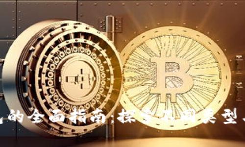 加密货币钱包的全面指南：探索不同类型与选择的关键