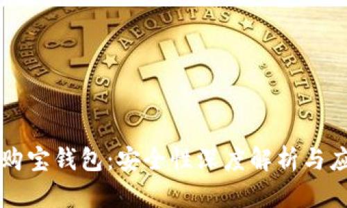 区块链购宝钱包：安全性深度解析与应用前景