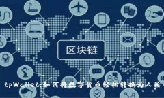 : tpWallet：如何将数字货币轻松转换为