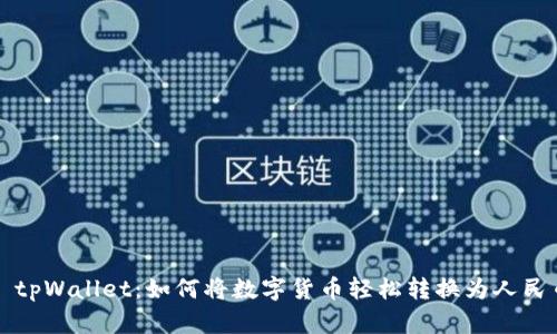 : tpWallet：如何将数字货币轻松转换为人民币