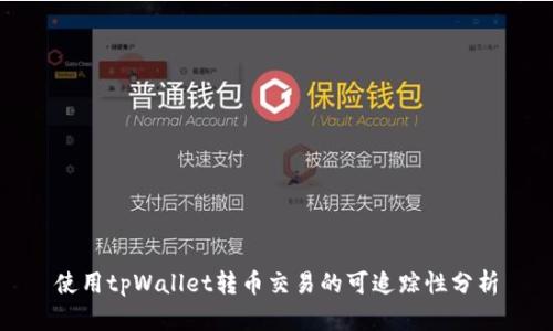 使用tpWallet转币交易的可追踪性分析
