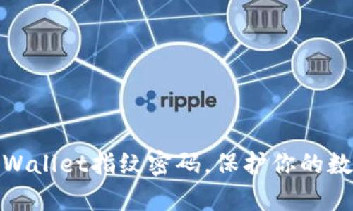 轻松设置tpWallet指纹密码，保护你的数字资产安全