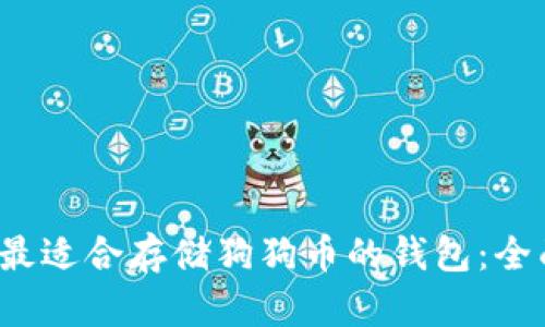  选择最适合存储狗狗币的钱包：全面指南